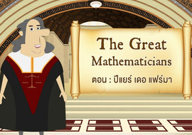 The Great Mathematicians: Pierre de Fermat รูปภาพ 1